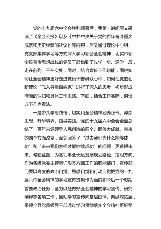 六中全会精神研讨发言（心得体会）2400字（宣传部）