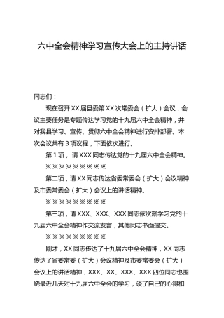六中全会精神学习宣传大会上的主持讲话
