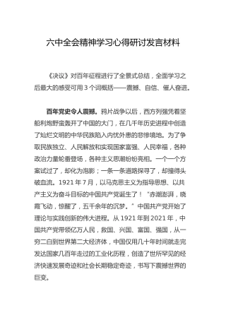 六中全会精神学习心得研讨发言1200字