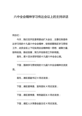 六中全会精神学习传达会议上的主持讲话4300字