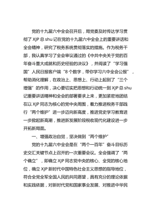六中全会精神心得体会3300字（税务）