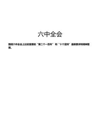 六中全会精神理论材料44篇（心得体会、研讨发言等参考）