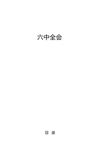六中全会精神理论材料27篇（心得体会、研讨发言等参考）