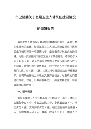 基层卫生人才队伍建设情况的调研报告（卫健）