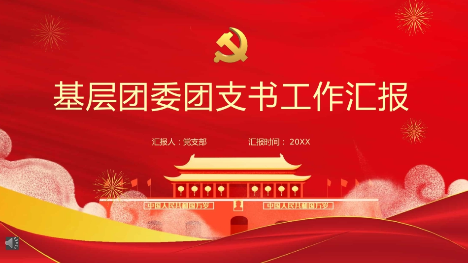 基层团委团支书工作总结汇报PPT_第1页