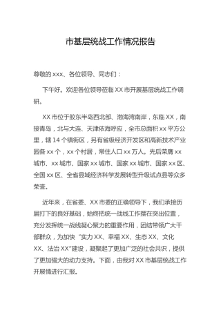 基层统战工作情况总结报告