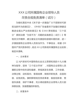 国企公司领导人员履职行为容错免责清单