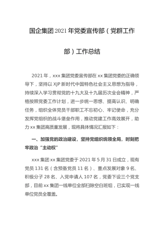 国企公司2021年宣传部（党群工作部）工作总结4800字