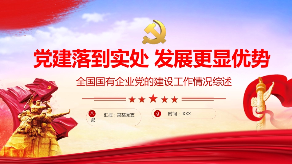 国企党的建设工作情况总结综述PPT_第1页