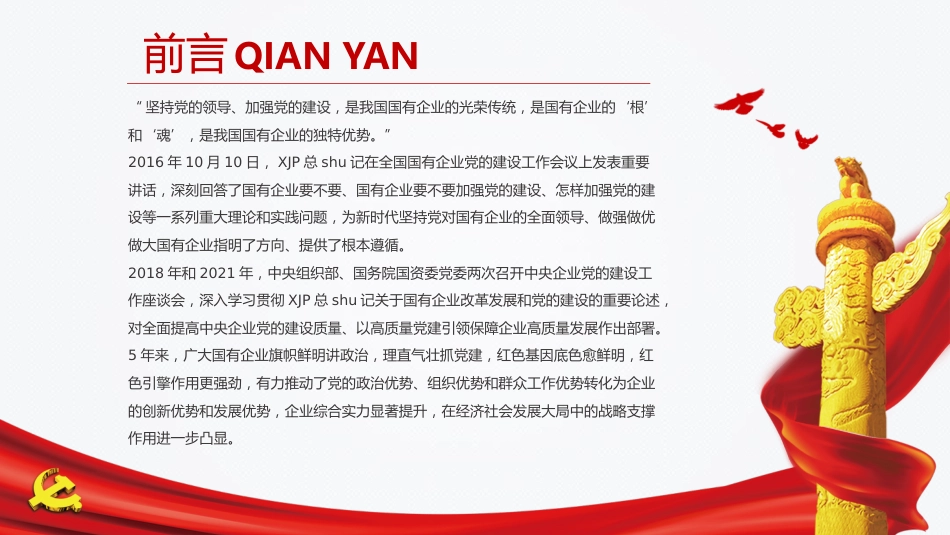国企党的建设工作情况总结综述PPT_第2页