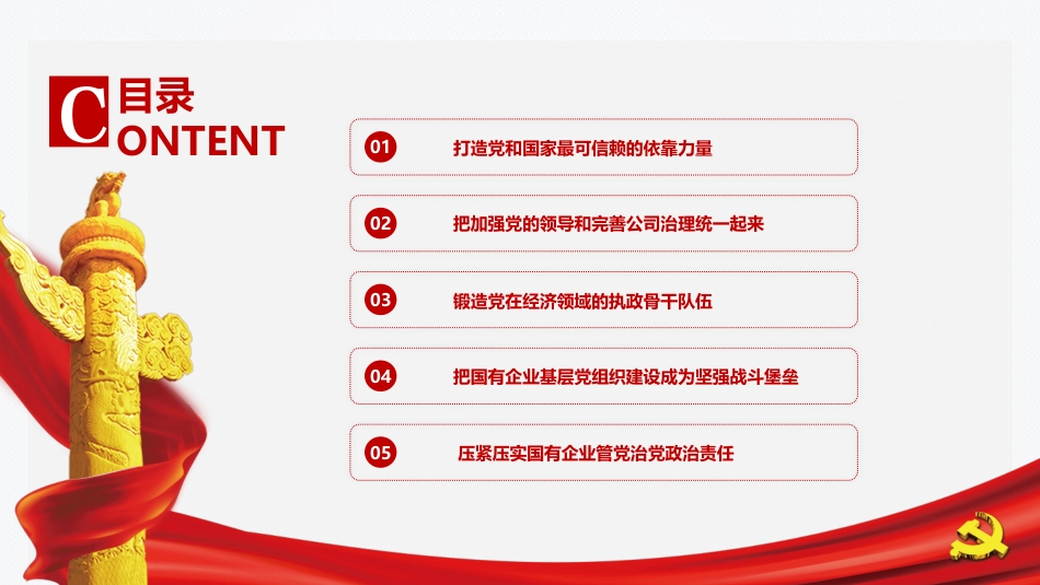 国企党的建设工作情况总结综述PPT_第3页