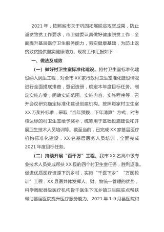 巩固拓展脱贫攻坚成果工作总结（卫健）