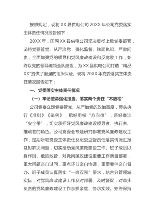 供电公司落实党风廉政建设主体责任报告3700字（老材料）