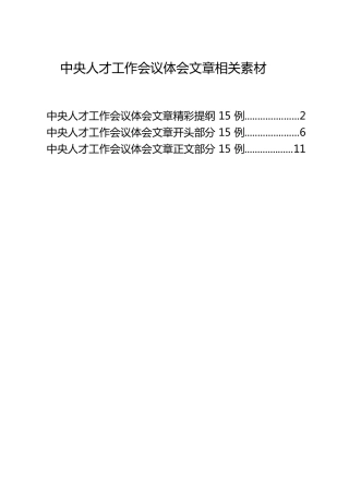 公文写作素材：人才工作会议心得体会提纲、好句好段17000字