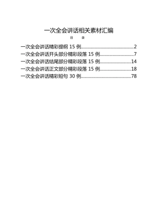 公文写作素材：全会讲话提纲、好句好段合集4万字