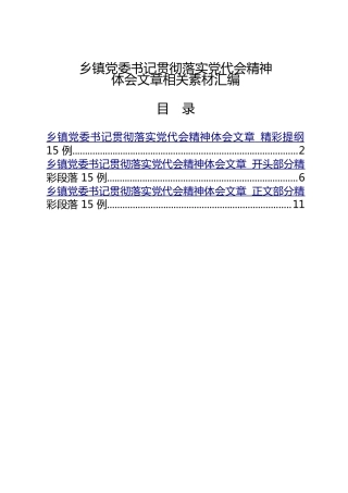 公文写作素材：贯彻落实党代会精神心得体会提纲、好句好段2万字
