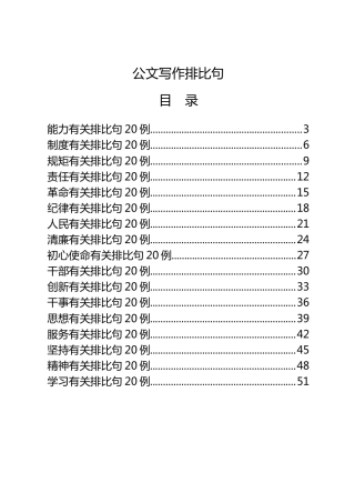 公文写作素材：20类400例排比句