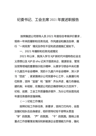 公司纪委书记、工会主席2021年度述职报告6500字