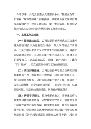 公司基层减负落实情况总结报告