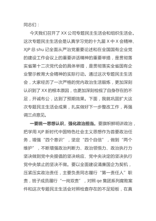 指导组在2021年民主生活会上的点评讲话（国企公司）