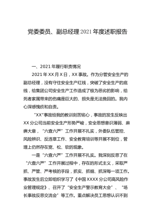 公司党委委员、副总经理2021年度述职报告8100字