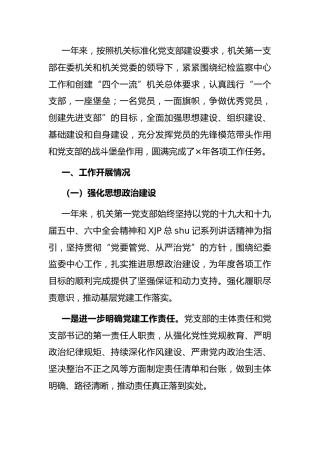 支部书记2021年抓党建工作述职报告3400字