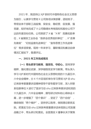 公司党委书记2021年度述职述廉报告3800字