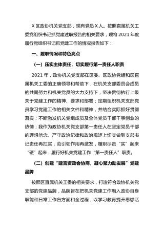 政协党支部书记抓党建工作述职报告4300字