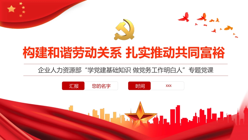 公司党课ppt:构建和谐劳动关系 扎实推动共同富裕_第1页
