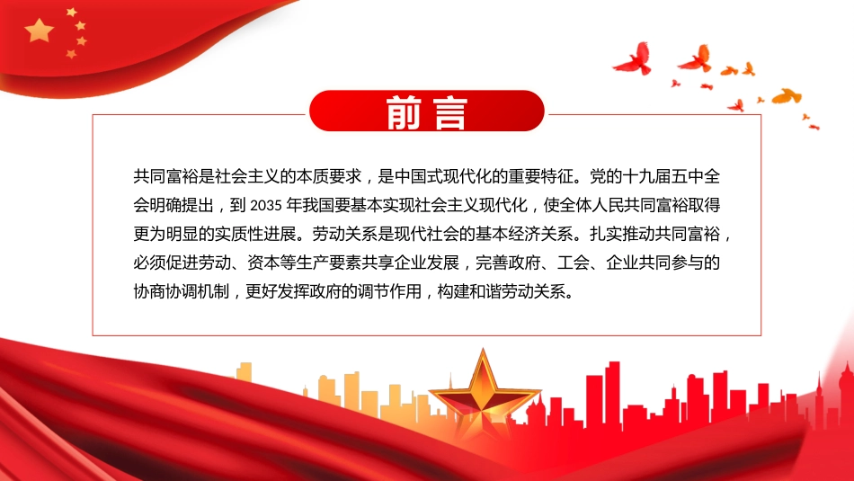 公司党课ppt:构建和谐劳动关系 扎实推动共同富裕_第2页
