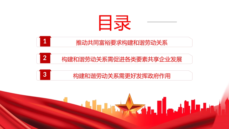 公司党课ppt:构建和谐劳动关系 扎实推动共同富裕_第3页