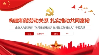 公司党课ppt：构建和谐劳动关系 扎实推动共同富裕