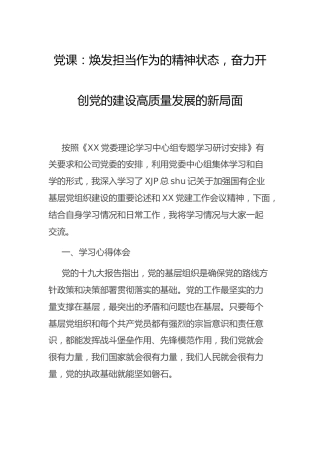 公司党课：焕发担当作为的精神状态，奋力开创高质量发展的新局面