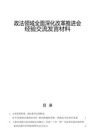 政法领域全面深化改革推进会经验交流发言5篇