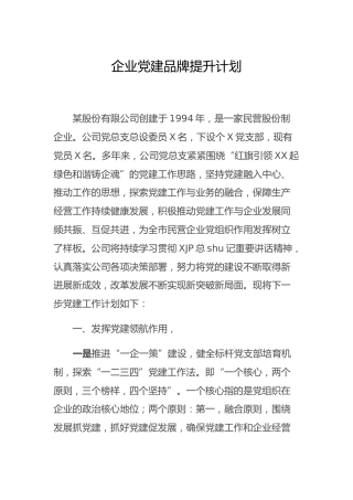 公司党建品牌提升计划