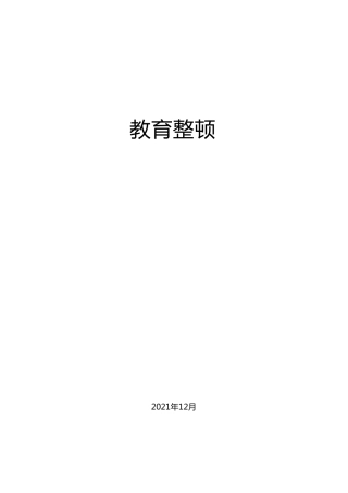 政法队伍教育整顿工作经验、工作总结参考材料31篇（群管理分享）