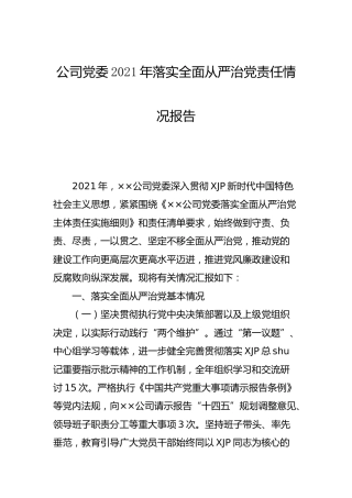 公司2021年落实全面从严治党责任情况总结报告3700字