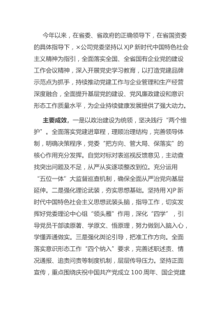 公司2021年党建工作自评总结报告