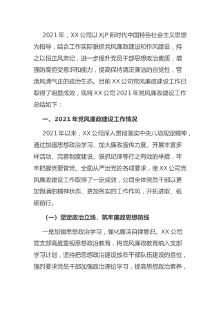 公司2021年党风廉政建设工作总结2200字