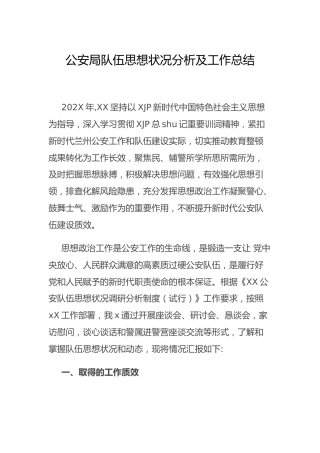 公安系统队伍思想状况分析及工作总结