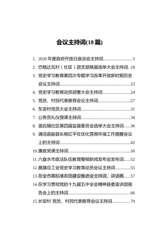 各类会议主持词合集18篇