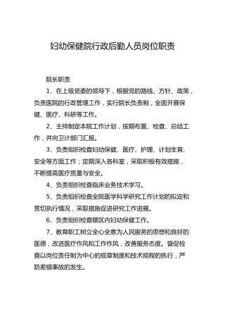 妇幼保健院行政后勤人员岗位职责5000字