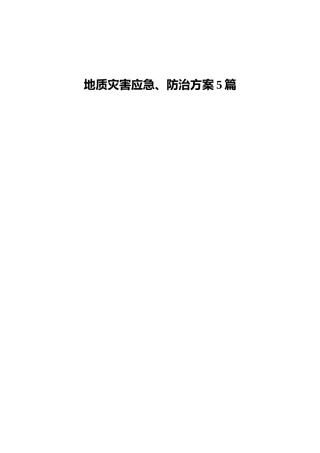 地质灾害应急、防治方案5篇