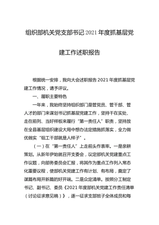 党支部书记2021年度抓基层党建工作述职报告（组织部3600字）