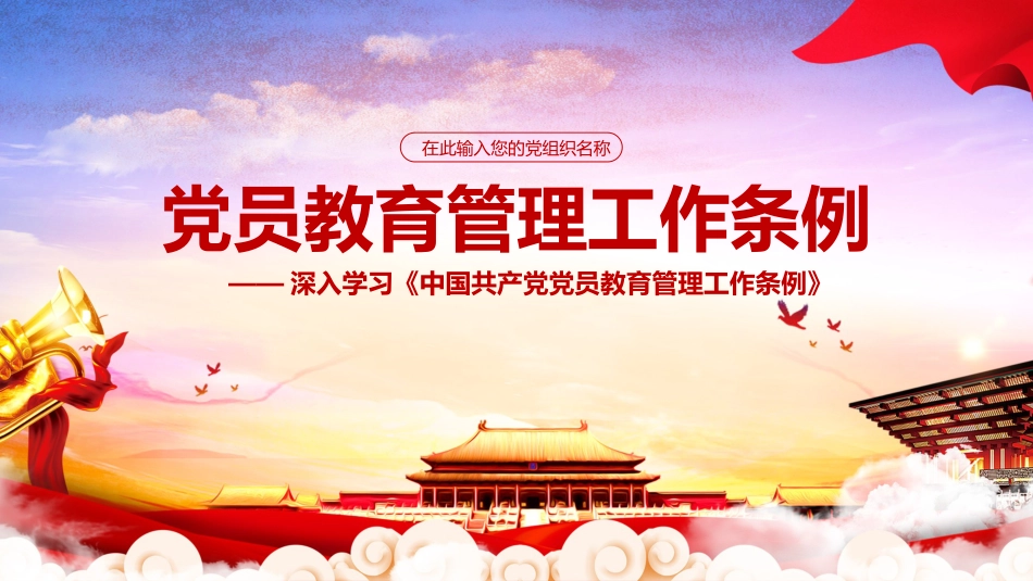 党员教育管理工作条例ppt2_第1页