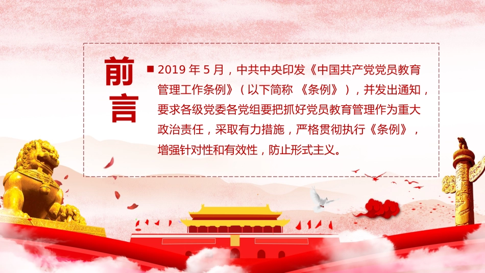 党员教育管理工作条例ppt2_第2页