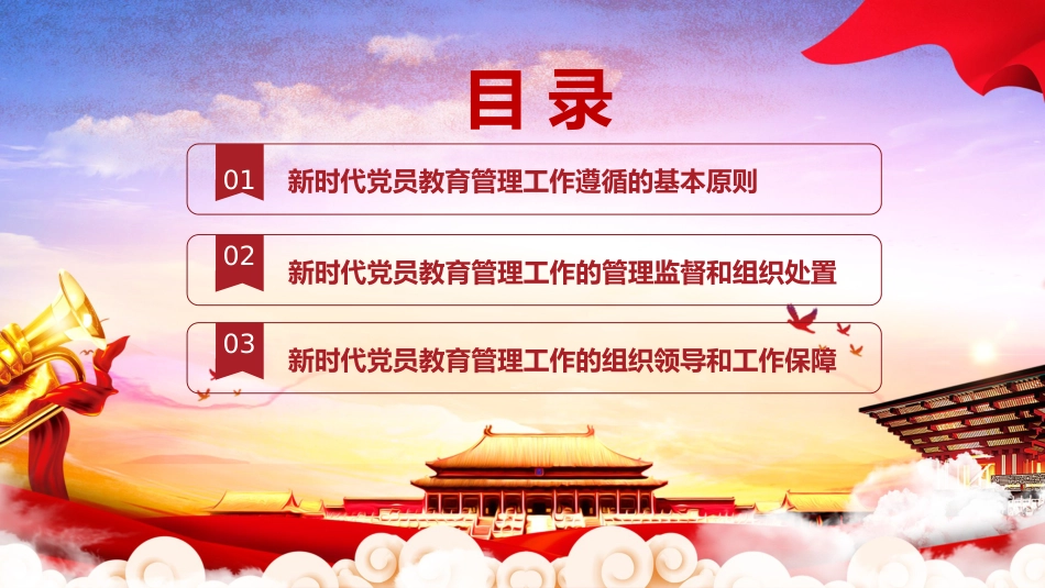 党员教育管理工作条例ppt2_第3页