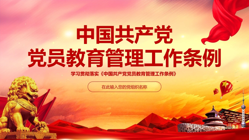 党员教育管理工作条例ppt1_第1页