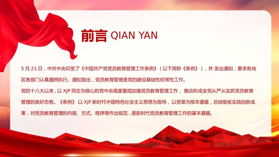 党员教育管理工作条例ppt1_第2页