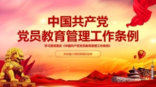 党员教育管理工作条例ppt1